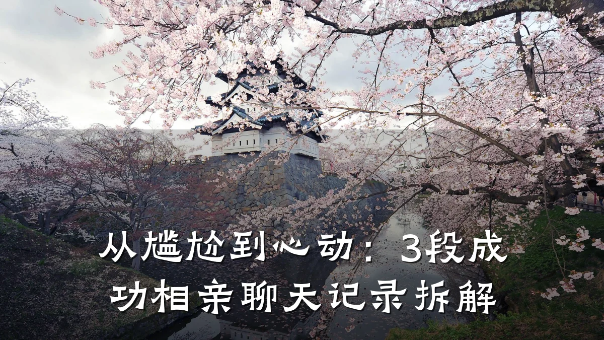 从尴尬到心动:3段成功相亲聊天记录拆解