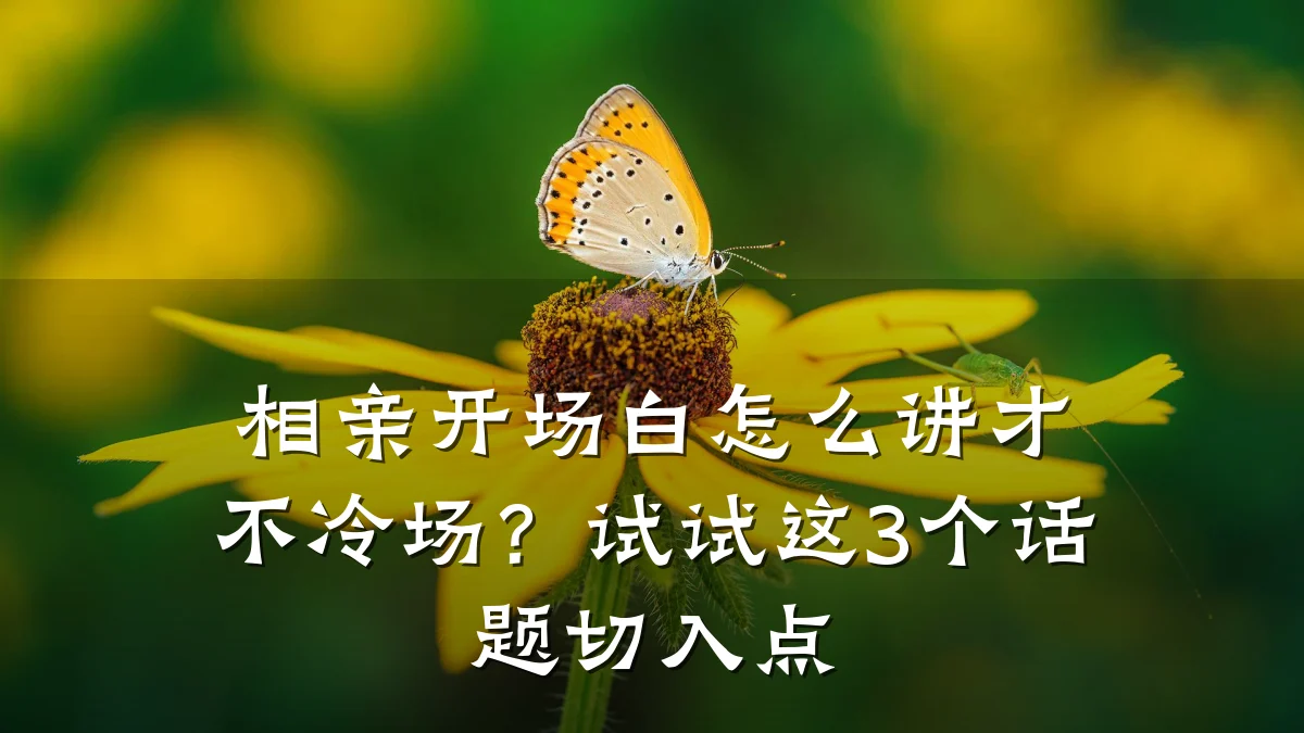 相亲开场白怎么讲才不冷场?试试这3个话题切入点