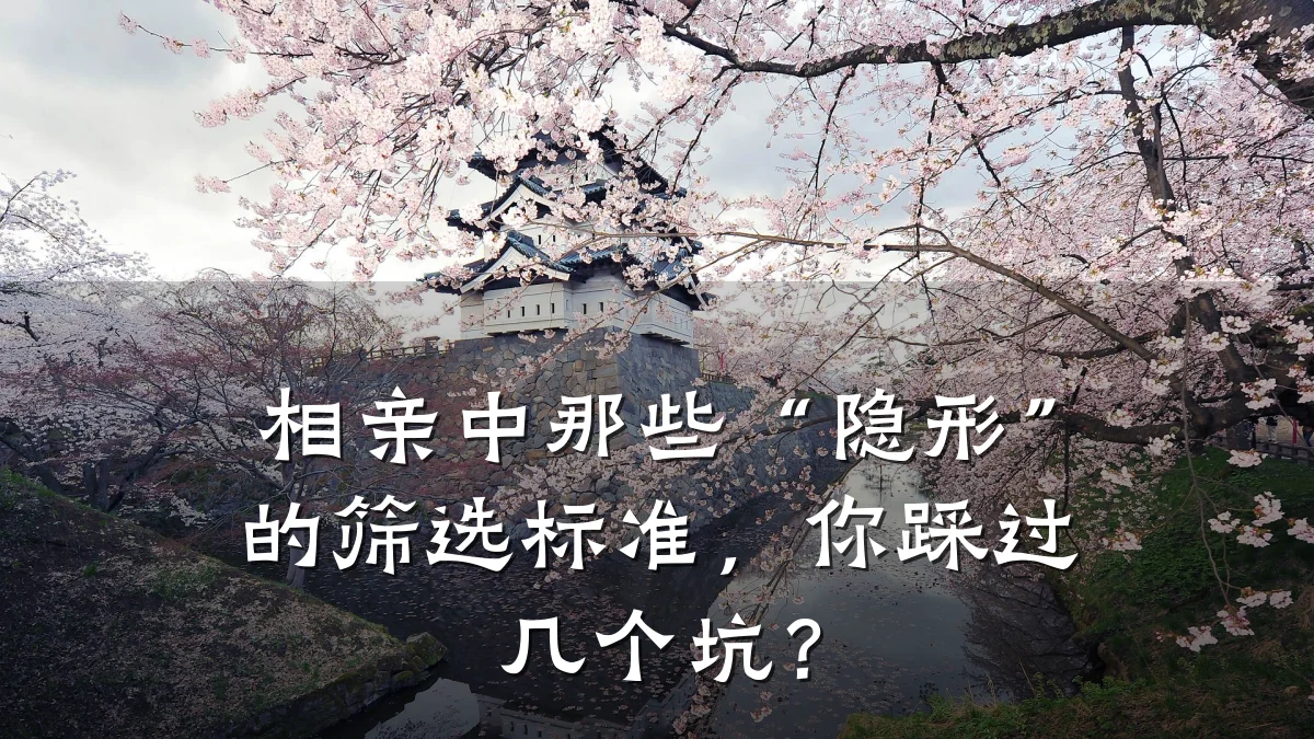 相亲中那些“隐形”的筛选标准,你踩过几个坑?