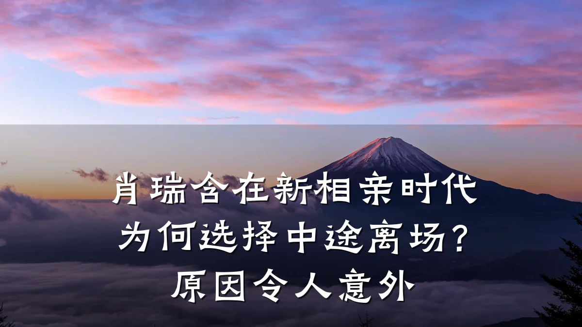 肖瑞含在新相亲时代为何选择中途离场?原因令人意外